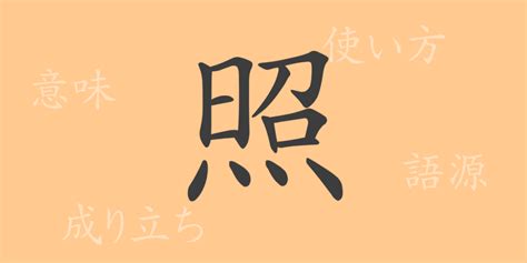 照meaning|English translation of 照